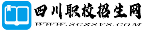 四川職業(yè)學校招生信息網