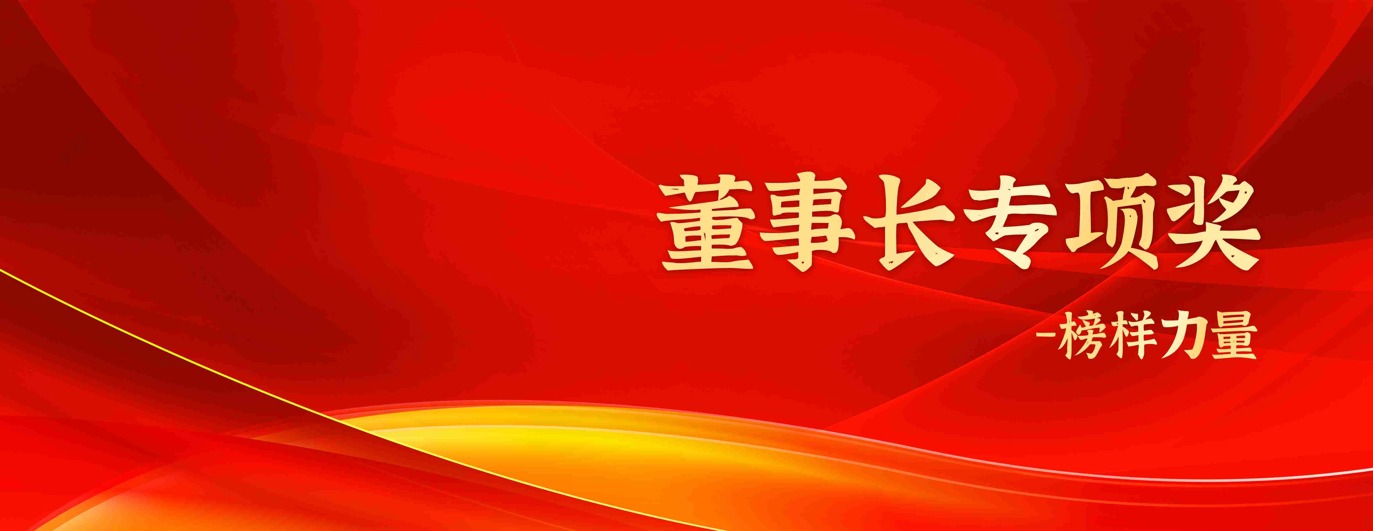 董事長(zhǎng)專(zhuān)項(xiàng)獎(jiǎng) | 卓越經(jīng)營(yíng)團(tuán)隊(duì)——深圳華通威國(guó)際檢驗(yàn)有限公司